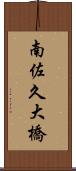 南佐久大橋 Scroll