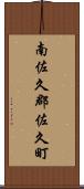南佐久郡佐久町 Scroll