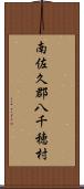 南佐久郡八千穂村 Scroll