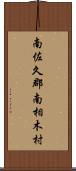 南佐久郡南相木村 Scroll