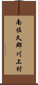 南佐久郡川上村 Scroll