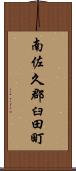 南佐久郡臼田町 Scroll