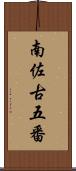 南佐古五番 Scroll