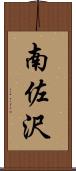 南佐沢 Scroll