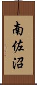 南佐沼 Scroll