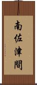 南佐津間 Scroll