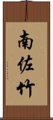 南佐竹 Scroll