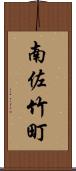 南佐竹町 Scroll