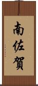 南佐賀 Scroll