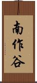南作谷 Scroll