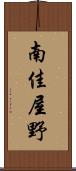 南佳屋野 Scroll