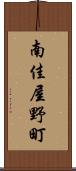 南佳屋野町 Scroll