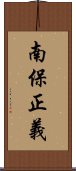 南保正義 Scroll