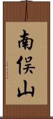 南俣山 Scroll