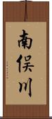 南俣川 Scroll