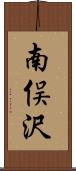 南俣沢 Scroll