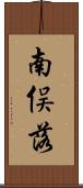 南俣落 Scroll