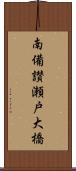 南備讃瀬戸大橋 Scroll