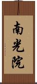 南光院 Scroll
