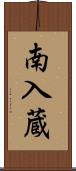 南入蔵 Scroll