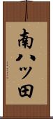 南八ッ田 Scroll