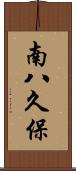 南八久保 Scroll