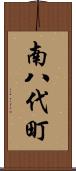 南八代町 Scroll