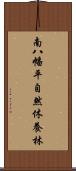 南八幡平自然休養林 Scroll