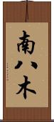 南八木 Scroll
