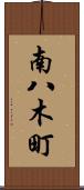 南八木町 Scroll