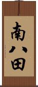 南八田 Scroll
