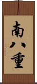 南八重 Scroll