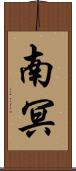 南冥 Scroll