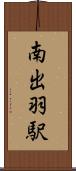 南出羽駅 Scroll