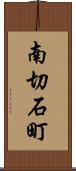南切石町 Scroll