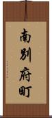 南別府町 Scroll
