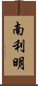 南利明 Scroll