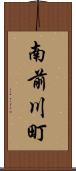 南前川町 Scroll