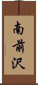 南前沢 Scroll