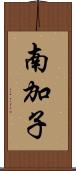 南加子 Scroll
