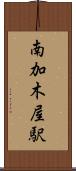 南加木屋駅 Scroll