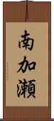 南加瀬 Scroll