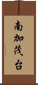 南加茂台 Scroll