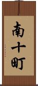 南十町 Scroll