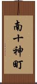 南十神町 Scroll