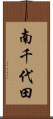 南千代田 Scroll