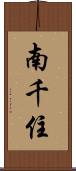 南千住 Scroll