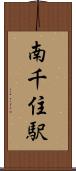 南千住駅 Scroll