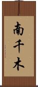 南千木 Scroll