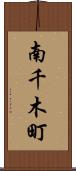 南千木町 Scroll